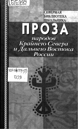 Обложка Электронного документа: Проза народов Крайнего Севера и Дальнего Востока России. [2]