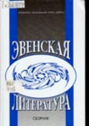 Обложка Электронного документа: Эвенская литература: сборник статей