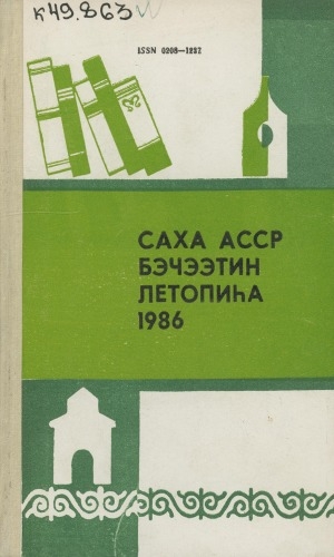 Обложка Электронного документа: Летопись печати Якутской АССР... = Саха АССР бэчээтин летопиһа...: орган государственной библиографии Якутской АССР. Саха АССР государственнай библиографиятын органа