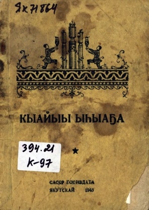 Обложка Электронного документа: Кыайыы ыһыаҕа: саха народнай бырааһынньыгар - ыһыахха анаан таһаарыы