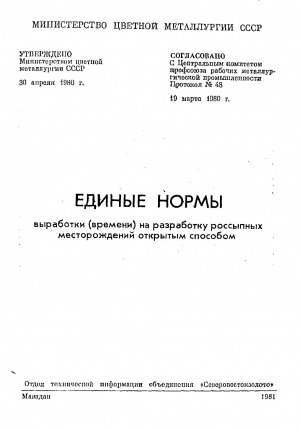 Обложка Электронного документа: Единые нормы выработки (времени) на разработку россыпных месторождений открытым способом