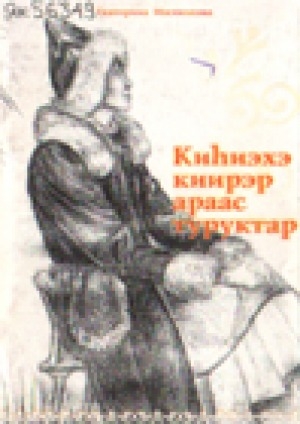 Обложка Электронного документа: Киһиэхэ киирэр араас туруктар