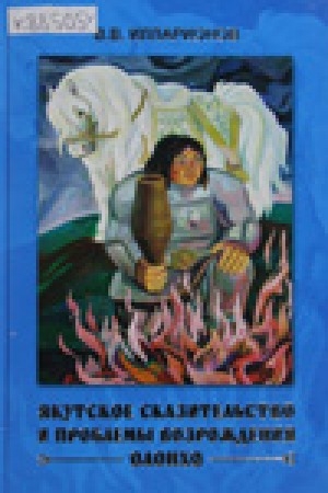 Обложка Электронного документа: Якутское сказительство и проблемы возрождения олонхо
