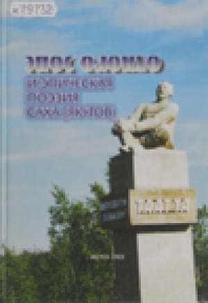 Обложка Электронного документа: Эпос олонхо и эпическая поэзия саха (якутов):  сборник произведений в переводе на русский язык = Epos olonkho and epic poetry of the sakha (yakuts)