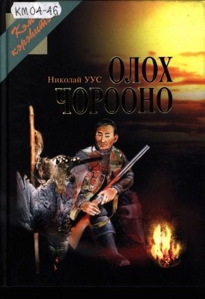 Обложка Электронного документа: Олох чорооно