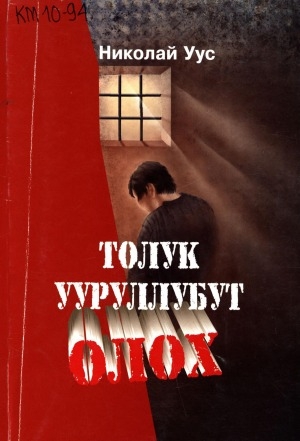 Обложка Электронного документа: Толук ууруллубут олох