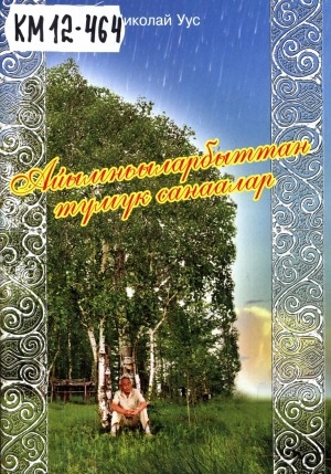 Обложка Электронного документа: Айымньыларбыттан түмүк санаалар