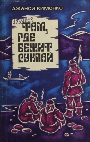 Обложка Электронного документа: Там, где бежит Сукпай: повесть