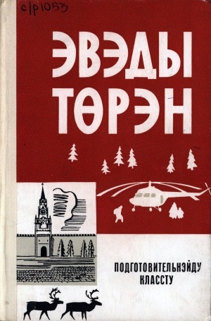 Обложка Электронного документа: Эвэды төрэн: подготовительнэйду классту = Эвенский язык: учебник для подготовительного класса