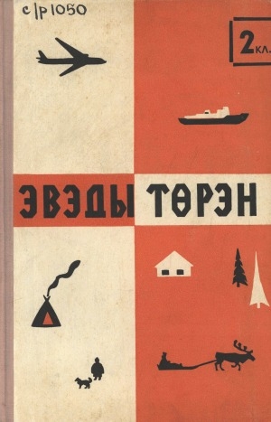 Обложка Электронного документа: Эвэды төрэн: хупкучилдывун, мут торэнти нонап школа 2 класстун