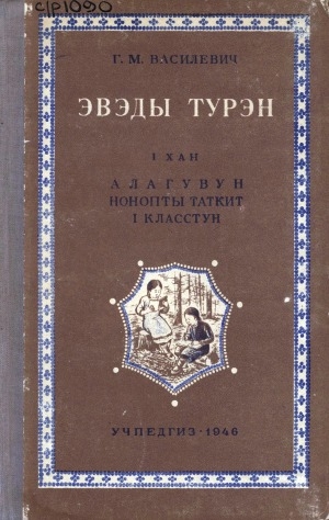 Обложка Электронного документа: Эвэдывэ турэнмэ алагувун: грамматика, тэдет дукувка = Учебник эвенкийского (тунгусского) языка: грамматика и правописание