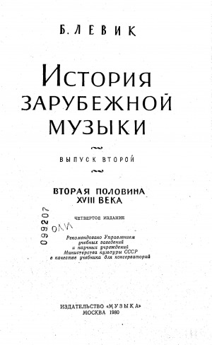 Обложка Электронного документа: История зарубежной музыки: [учебник для консерваторий] <br/> Вып. 2. Вторая половина XVIII века