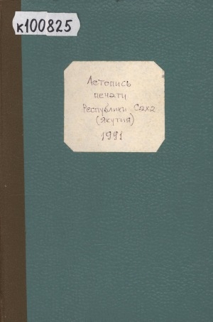 Обложка Электронного документа: Летопись печати Республики Саха (Якутия) за 1991 год