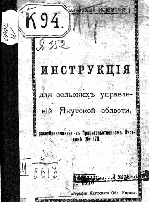 Обложка Электронного документа: Инструкция для сельских управлений Якутской области, распубликованная в Правительственном  Вестнике N 94
