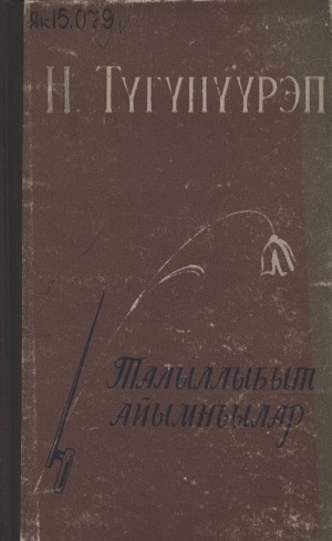 Обложка Электронного документа: Талыллыбыт айымньылар
