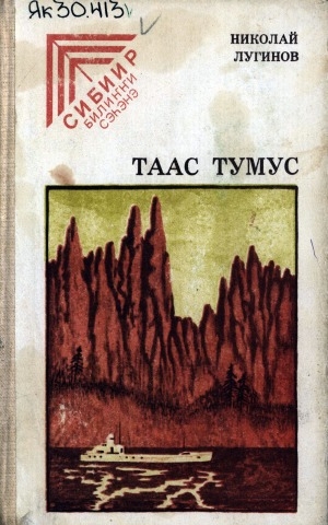 Обложка Электронного документа: Таас тумус: cэһэннэр