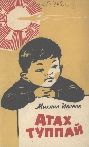 Обложка Электронного документа: Атах туппай