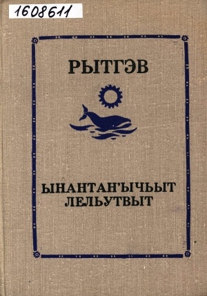 Обложка Электронного документа: Ынантан'ычьыт лельутвыт