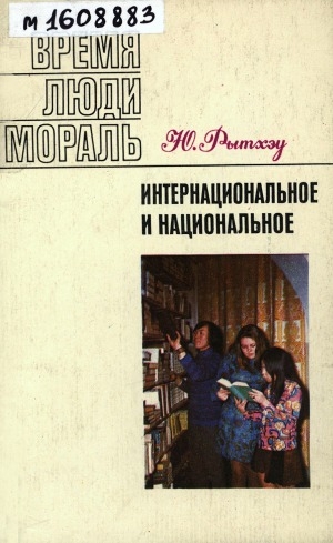 Обложка Электронного документа: Интернациональное и национальное
