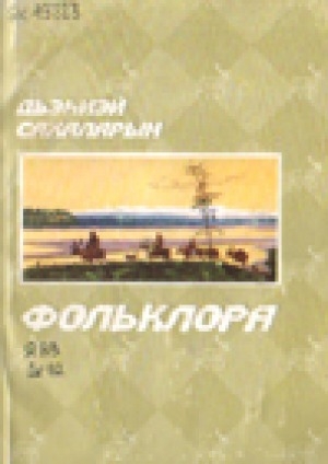 Обложка Электронного документа: Дьэһиэй сахаларын фольклора