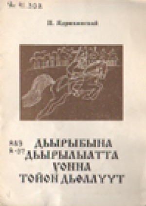Обложка Электронного документа: Дьырыбына Дьырылыатта уонна Тойон Дьөллүүт