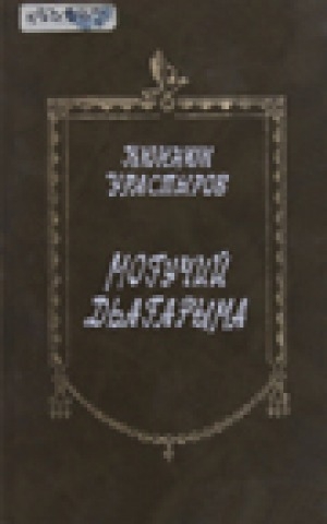 Обложка Электронного документа: Могучий Дьагарыма: якутский героический эпос олонхо