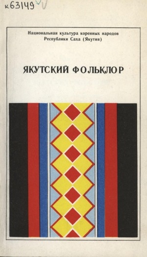 Обложка Электронного документа: Якутский фольклор: хрестоматия для учащихся 5-9 классов русскоязычной школ