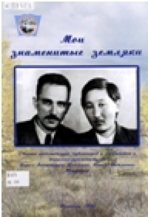 Обложка Электронного документа: Мои знаменитые земляки: сборник воспоминаний, публикаций и документов о педагогах-просветителях Борисе Липмановиче Кронгаузе, Ираиде Васильевне Монаховой