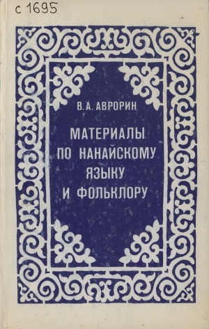 Обложка Электронного документа: Материалы по нанайскому языку и фольклору
