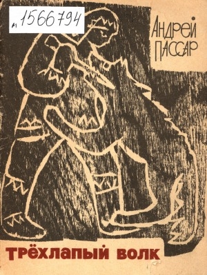 Обложка Электронного документа: Трехлапый волк: рассказы, очерки