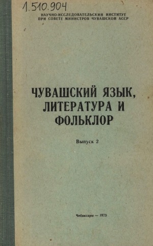 Обложка Электронного документа: Чувашский язык, литература и фольклор: сборник статей. Выпуск 2