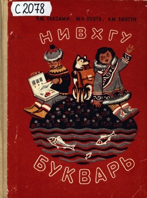 Обложка Электронного документа: Букварь: для подготовительного класса нивхских школ (амурский диалект)