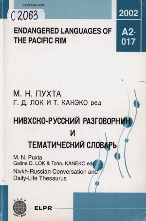 Обложка Электронного документа: Нивхско-русский разговорник и тематический словарь = Nivkh-Russian Conversation and Daily-Life Thesaurus