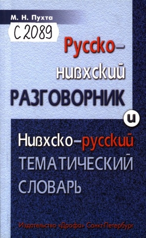 Обложка Электронного документа: Русско-нивхский разговорник; Нивхско-русский тематический словарь (амурский диалект): учебное пособие для начальной и средней школы