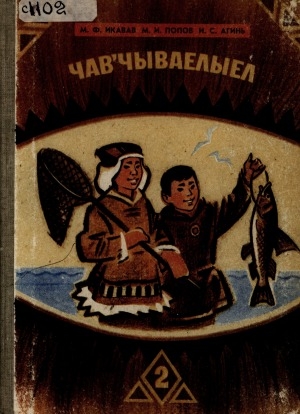 Обложка Электронного документа: Корякский язык: учебник и книга для чтения для 2-го класса