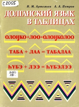 Обложка Электронного документа: Долганский язык в таблицах: учебное пособие для 5-9 классов общеобразовательных учреждений