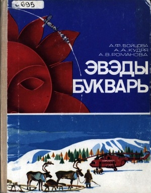 Обложка Электронного документа: Букварь: для подготовительного класса эвенкийской школы
