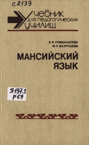 Обложка Электронного документа: Мансийский язык: учебник для педагогических училищ