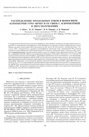 Обложка Электронного документа: Распределение продольных токов в ионосфере: асимметрия утро-вечер и ее связь с асимметрией в двух полушариях