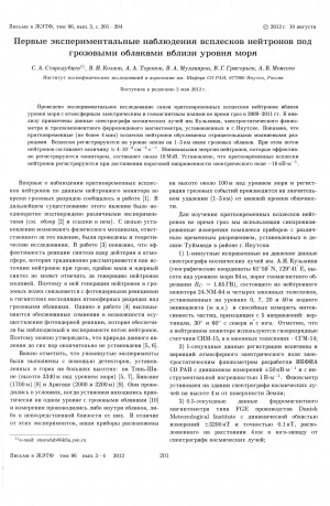 Обложка Электронного документа: Первые экспериментальные наблюдения всплесков нейтронов под грозовыми облаками вблизи уровня моря