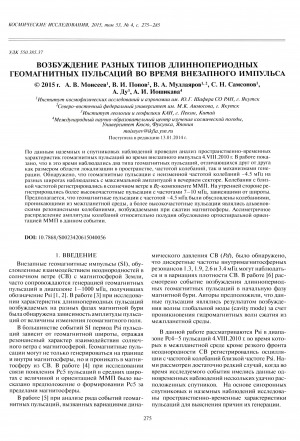 Обложка Электронного документа: Возбуждение разных типов длиннопериодных геомагнитных пульсаций во время внезапного импульса