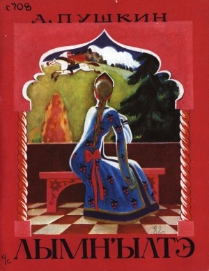 Обложка Электронного документа: Лымн'ылтэ