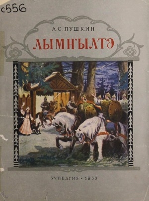 Обложка Электронного документа: Лымн'ылтэ = Сказки