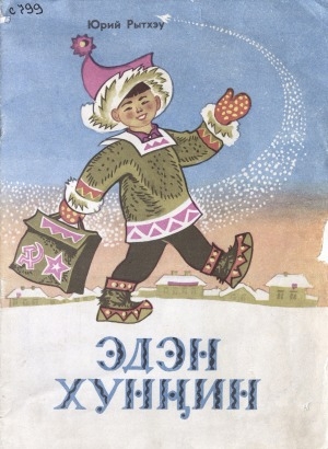 Обложка Электронного документа: Эдэн хунҥин