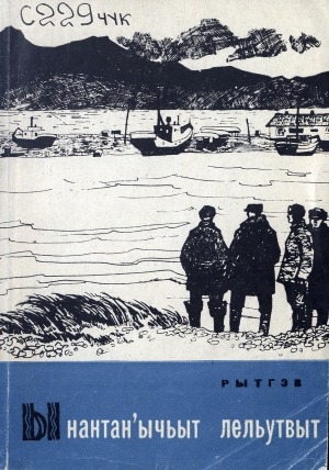 Обложка Электронного документа: Ынантан'ычьыт лельутвыт