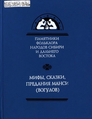 Обложка Электронного документа: Мифы, сказки, предания манси (вогулов): в записях 1889, 1952, 1958-1960, 1968, 1978, 1992, 2002 гг.