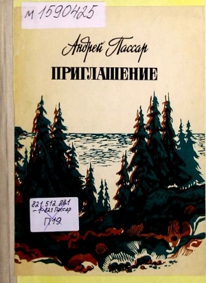 Обложка Электронного документа: Приглашение: стихотворения и поэмы: перевод с нанайского