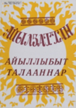 Обложка Электронного документа: Айылҕаттан айыллыбыт талааннар