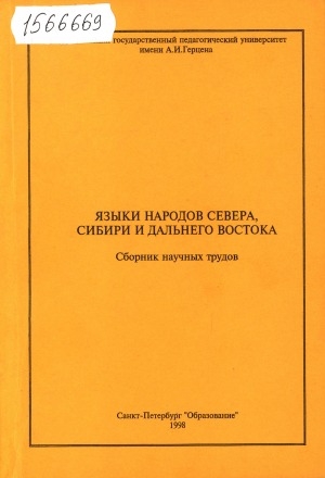 Обложка Электронного документа: Языки народов Севера, Сибири и Дальнего Востока: сборник научных трудов