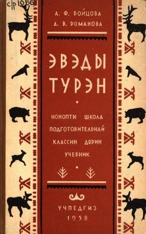 Обложка Электронного документа: Эвэды турэн = Эвенкийский язык: нонопты школа подготовительнай классин дярин учебник